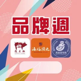 新北市農會真情食品館_品牌週特惠
