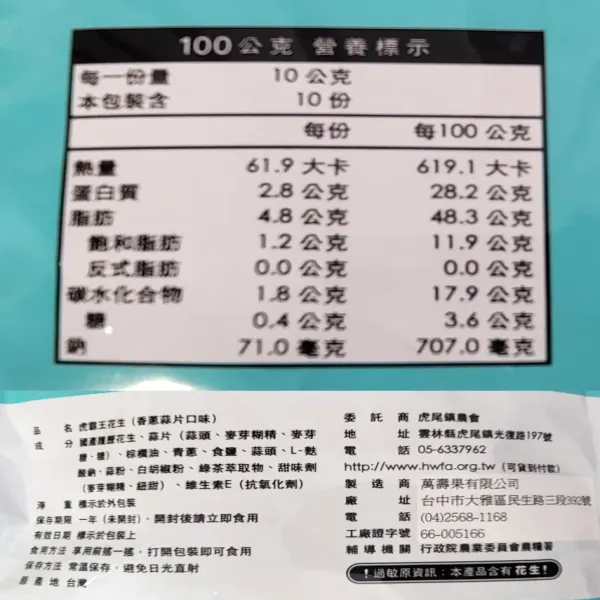 新北市農會真情食品館_虎霸王花生分享包-蒜片口味(100g)