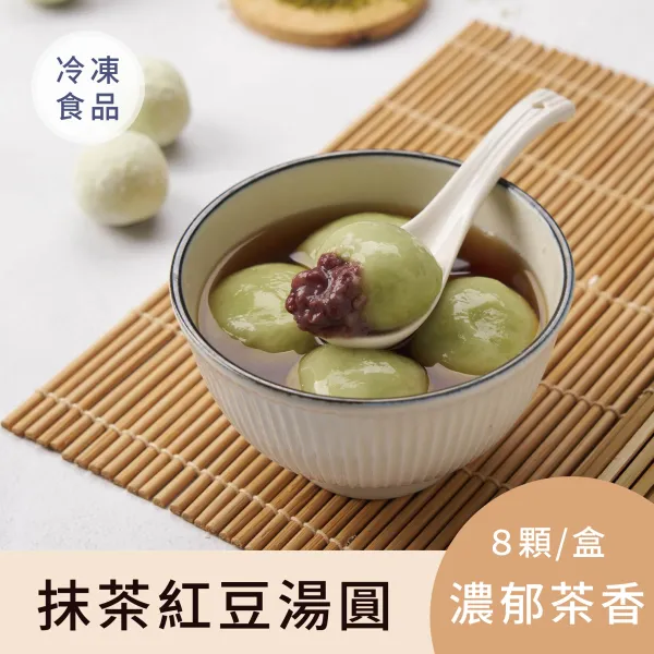 新北市農會真情食品館_蒸荐康爆漿甜湯圓【抹茶紅豆口味】(8入X3包)★冬至限定★
