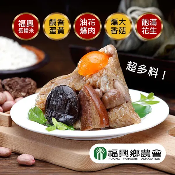 新北市農會真情食品館_福興農會-爌肉香菇蛋黃粽(6粒)