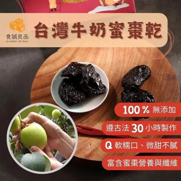 新北市農會真情食品館_食誠良品-牛奶蜜棗乾(300g)