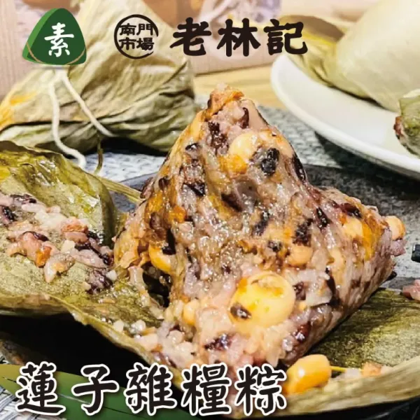 新北市農會真情食品館_南門市場老林記-(3入)蓮子雜糧粽150g