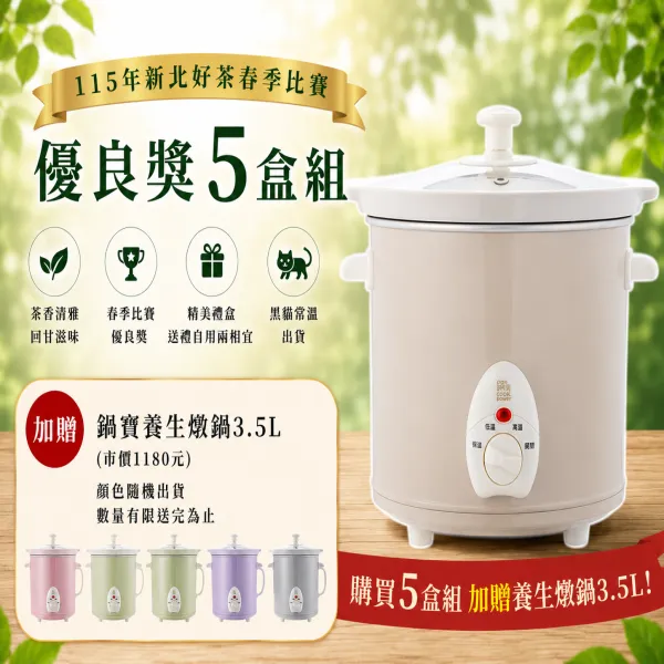 新北市農會真情食品館_(5盒)115年新北好茶春季比賽優良獎150g*2(加贈鍋寶養生燉鍋3.5L)