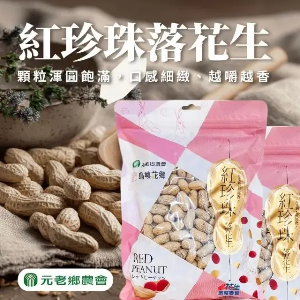 新北市農會真情食品館_元長紅珍珠落花生(420g)★元長農會★