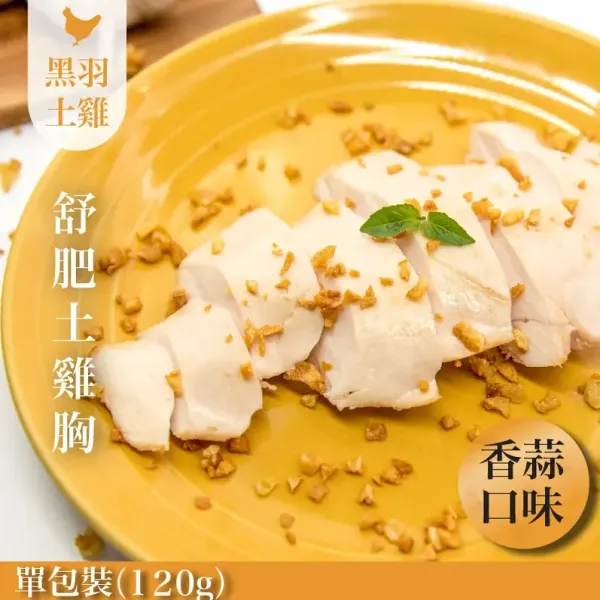 新北市農會真情食品館_香蒜舒肥 (雞胸) 120g