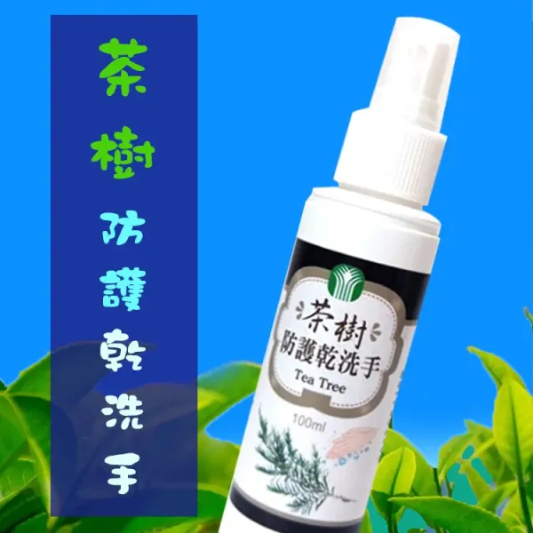 新北市農會真情食品館_茶樹防護乾洗手(100ml)
