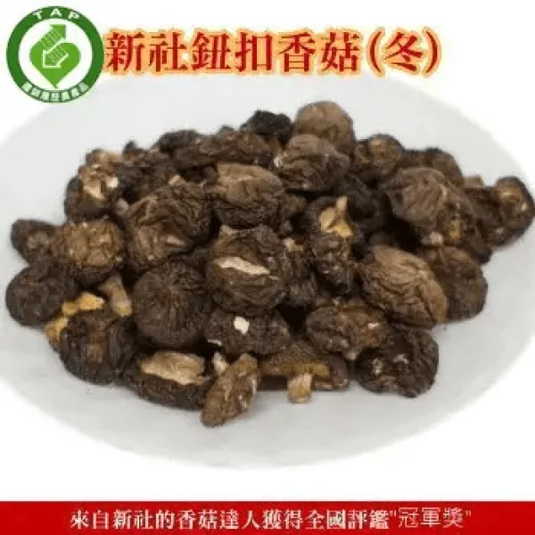 新北市農會真情食品館_新社鈕扣香菇(冬)150g★產銷履歷★