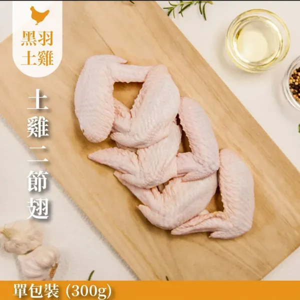 新北市農會真情食品館_二節翅(土雞)-6入/300G
