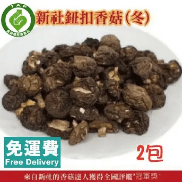 新北市農會真情食品館_新社鈕扣香菇(冬)150g(2包)★產銷履歷★