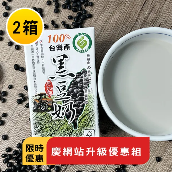 新北市農會真情食品館_(2箱)100%台灣產黑豆奶-無糖★限時特賣★