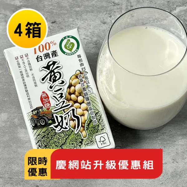 新北市農會真情食品館_(4箱)100%台灣產黃豆奶-無糖★限時特賣★