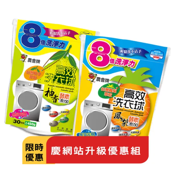 新北市農會真情食品館_農會牌(鳳梨&柚香)酵素洗衣球(30顆*4袋)★限時特賣★