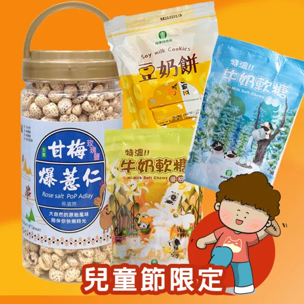 新北市農會真情食品館_兒童節給糖不搗蛋快閃含運組