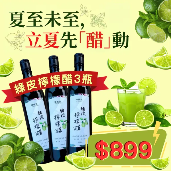 新北市農會真情食品館_立夏快閃-綠皮檸檬醋3瓶超值組