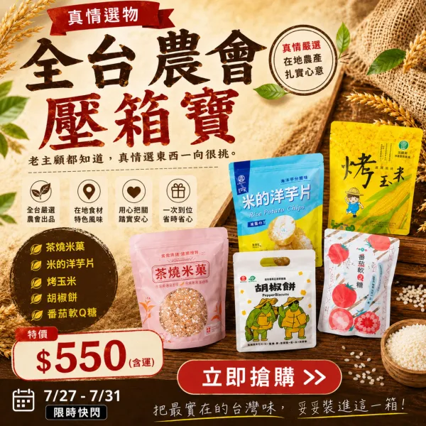 新北市農會真情食品館_【全台農會壓箱寶】脆上好物免運箱