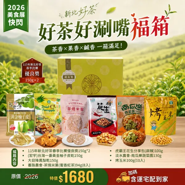 新北市農會真情食品館_美食展快閃-好茶好涮嘴福箱
