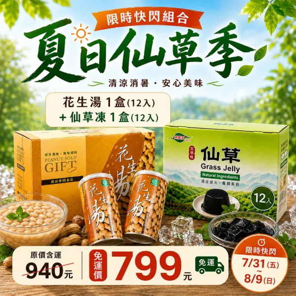 新北市農會真情食品館_夏日仙草季(花生湯1盒+仙草凍1盒)優惠組