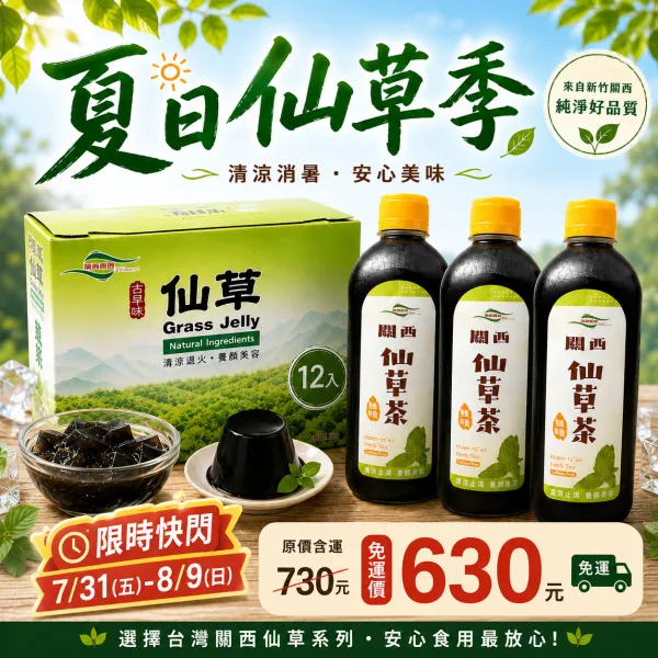 新北市農會真情食品館_夏日仙草季(仙草凍1盒+仙草茶3罐)優惠組