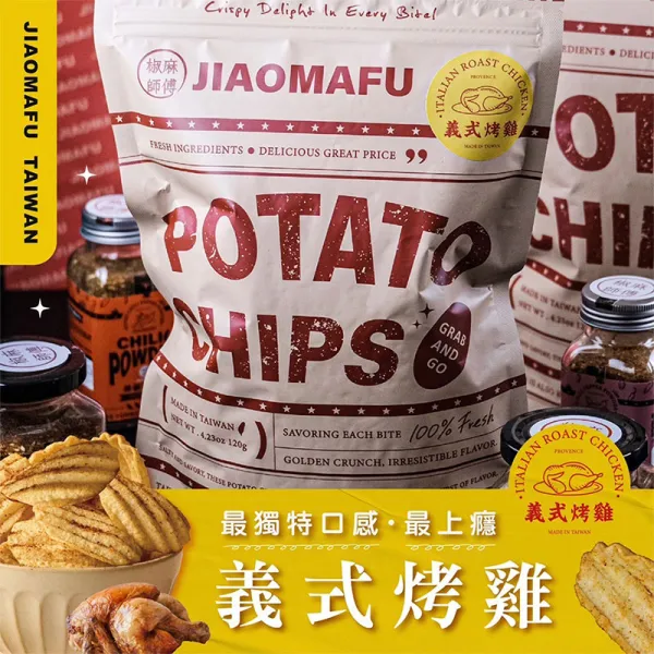 新北市農會真情食品館_椒麻師傅-義式烤雞洋芋片120g
