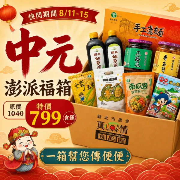 新北市農會真情食品館_中元澎湃福箱