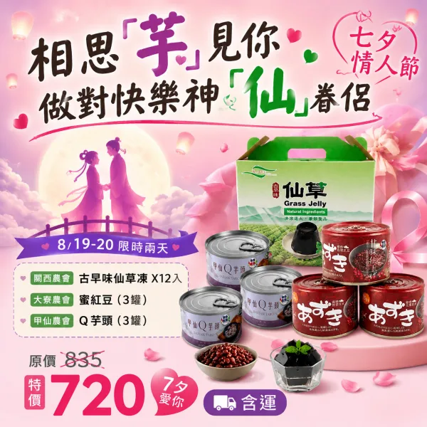 新北市農會真情食品館_【七夕快閃】相思芋見神仙眷侶