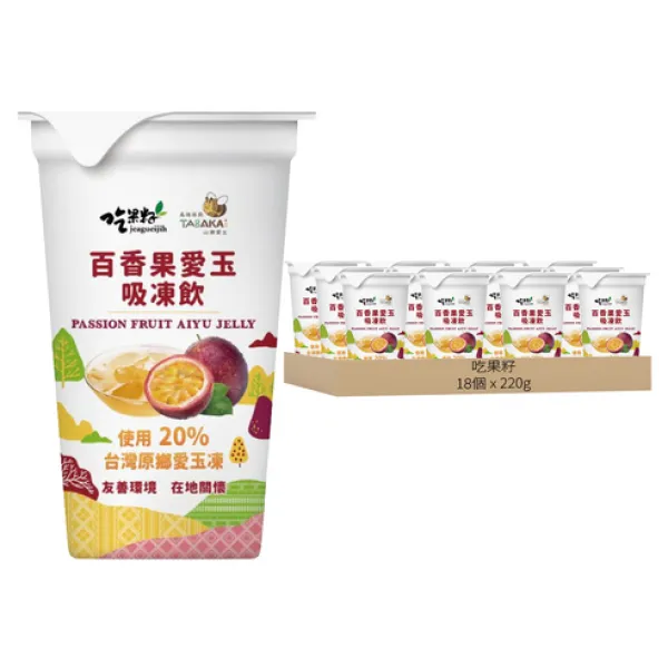 新北市農會真情食品館_吃果籽百香果愛玉吸凍飲(18入)