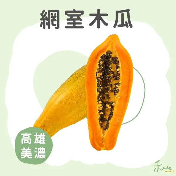 新北市農會真情食品館_美濃網室木瓜10台斤★生產追溯★