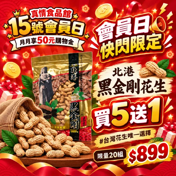 新北市農會真情食品館_【買5送1】北港黑金剛花生(500g)