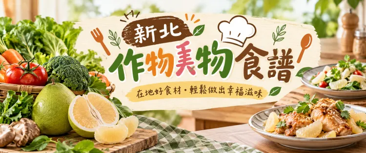 新北市農會真情食品館_新北美味食譜