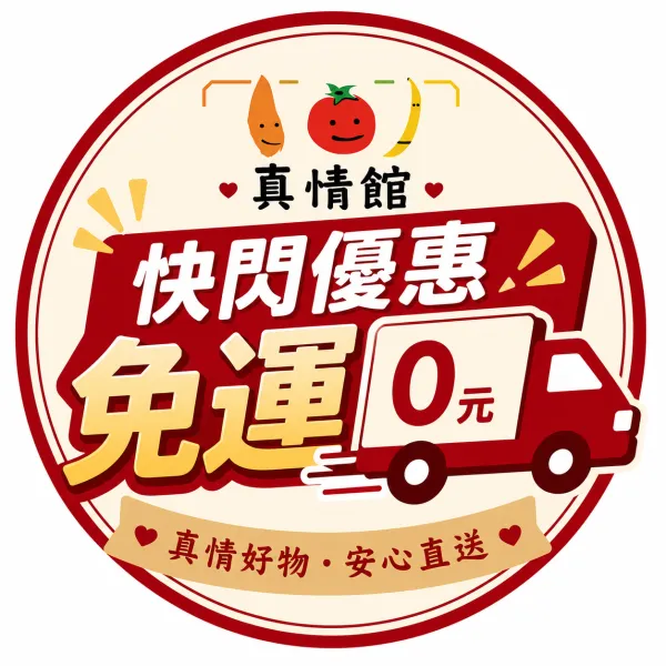 新北市農會真情食品館_真情館限時免運
